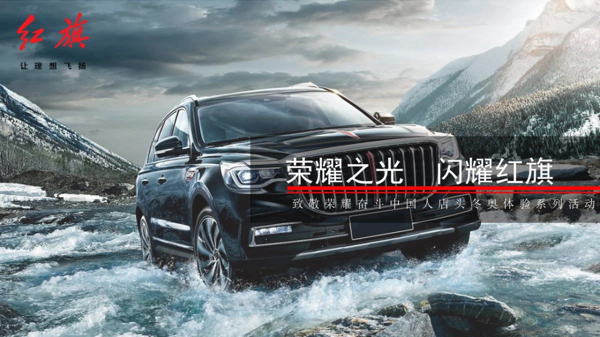 红旗汽车店头冬奥体验系列活动_第1页