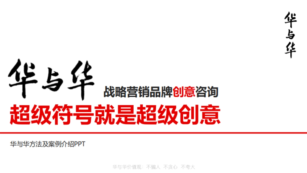 华与华方法及案例介绍_第1页