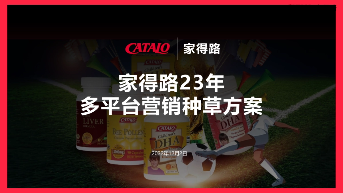 家得路23年多平台营销方案_第1页