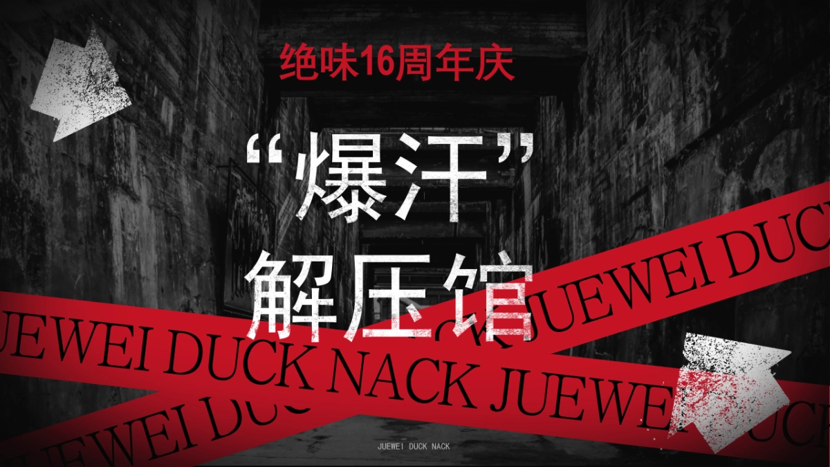 绝味快闪店解压馆活动策划方案_第7页