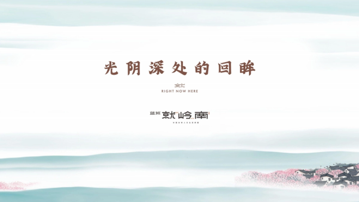 蓝城就岭南项目介绍PPT_第1页