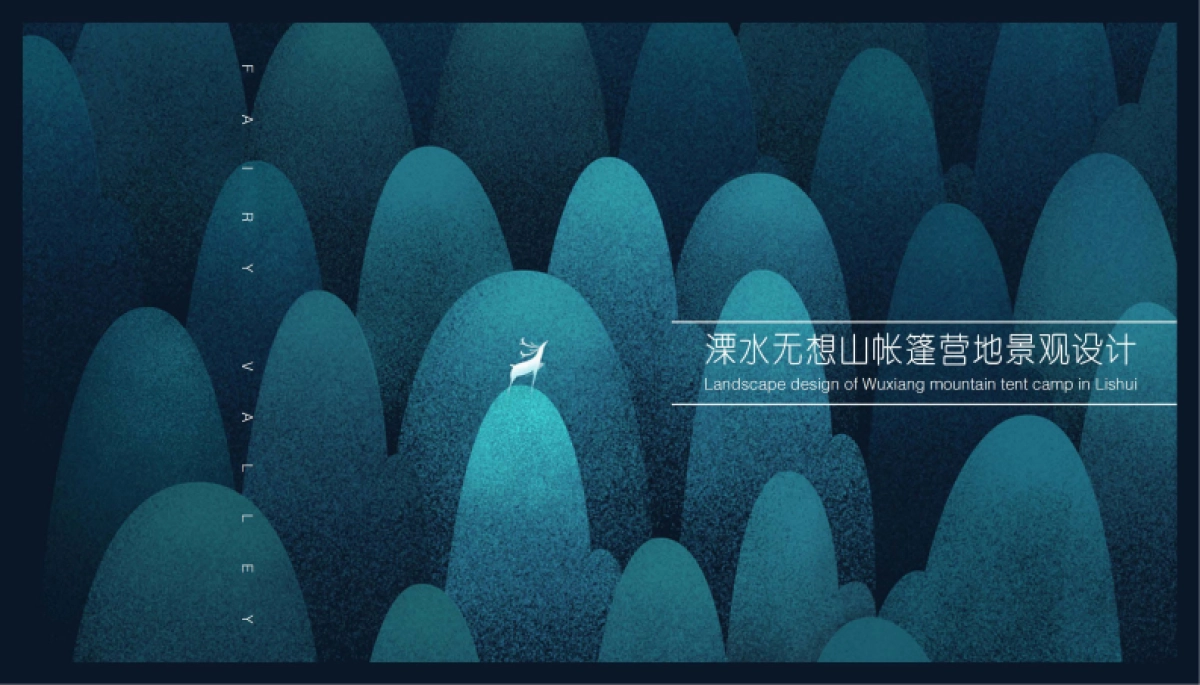 溧水无想山帐篷营地景观设计方案_第1页