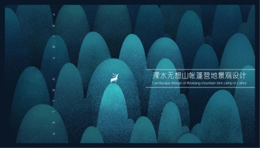 溧水无想山帐篷营地景观设计方案