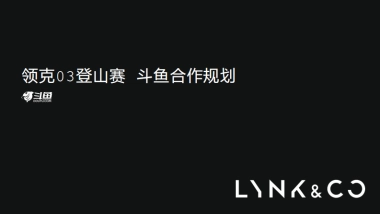 领克03登山赛x斗鱼合作方案