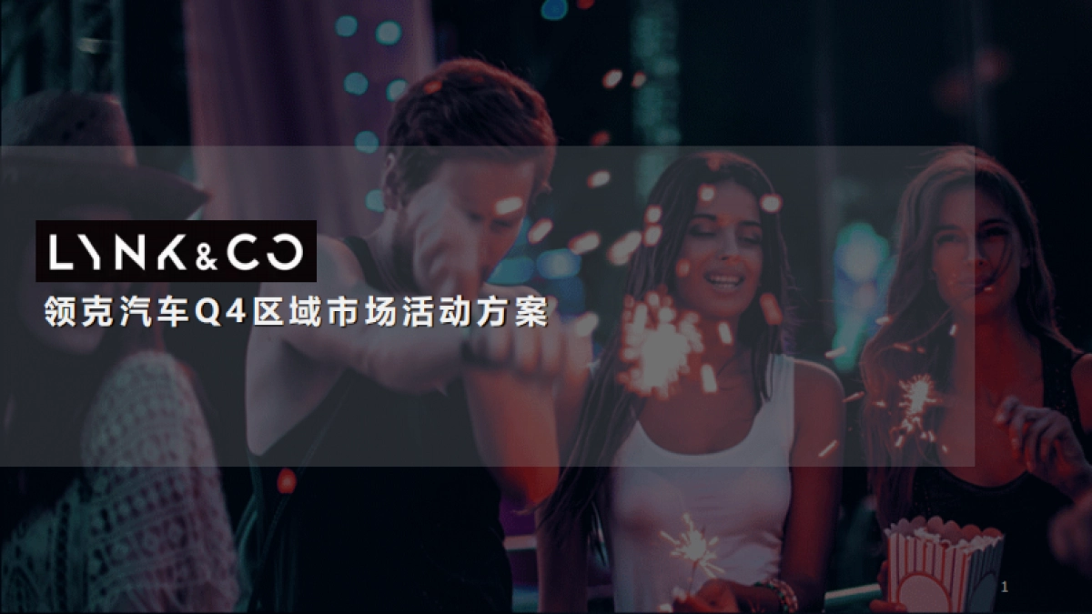领克汽车Q4区域市场活动策划方案_第1页