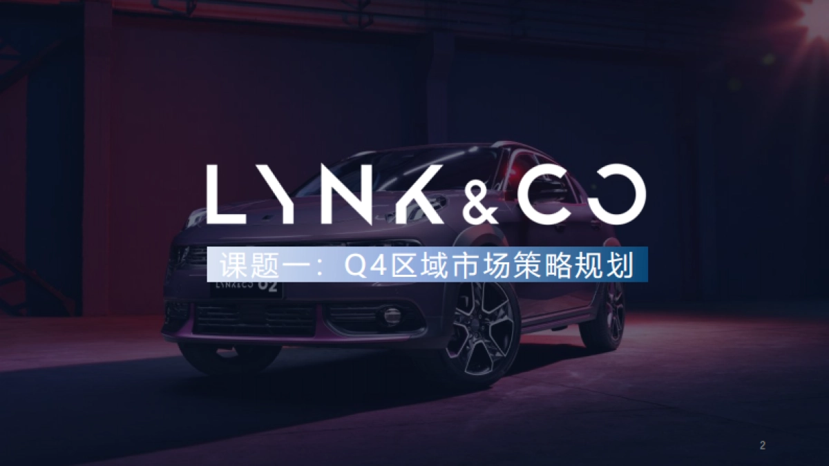 领克汽车Q4区域市场活动策划方案_第2页