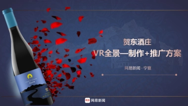 宁夏贺东酒庄VR全景制作、推广方案