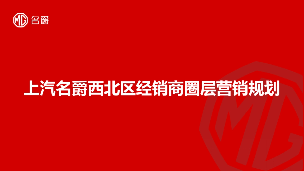 上汽名爵西北区经销商圈层营销规划_第1页