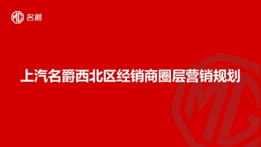 上汽名爵西北区经销商圈层营销规划