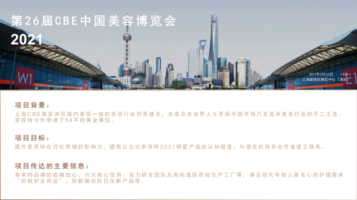 索芙特2021上海美博会展台创意设计方案_第4页