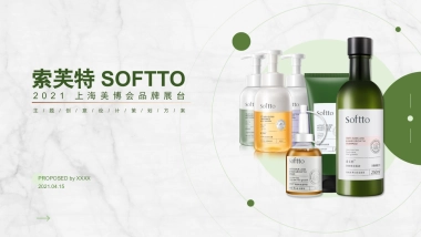 索芙特2021上海美博会展台创意设计方案