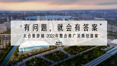 太仓复游城2022年整合推广及策划提案