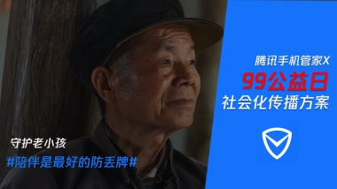 腾讯手机管家x99公益日社会化传播方案