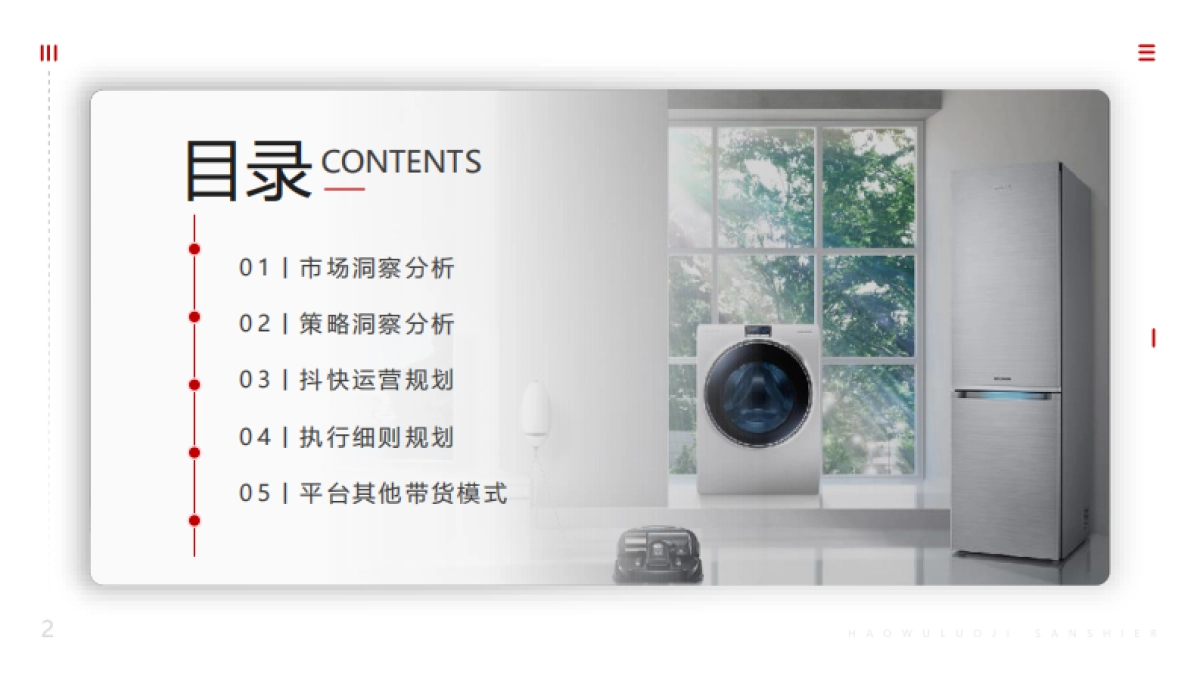 未来之屋家电品牌抖音快手运营、直播带货方案_第2页