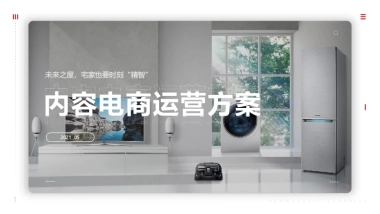 未来之屋家电品牌抖音快手运营、直播带货方案