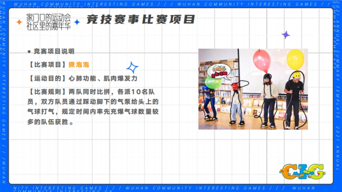 武汉社区趣味运动会商圈落地方案_第6页