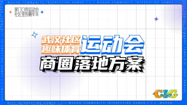 武汉社区趣味运动会商圈落地方案