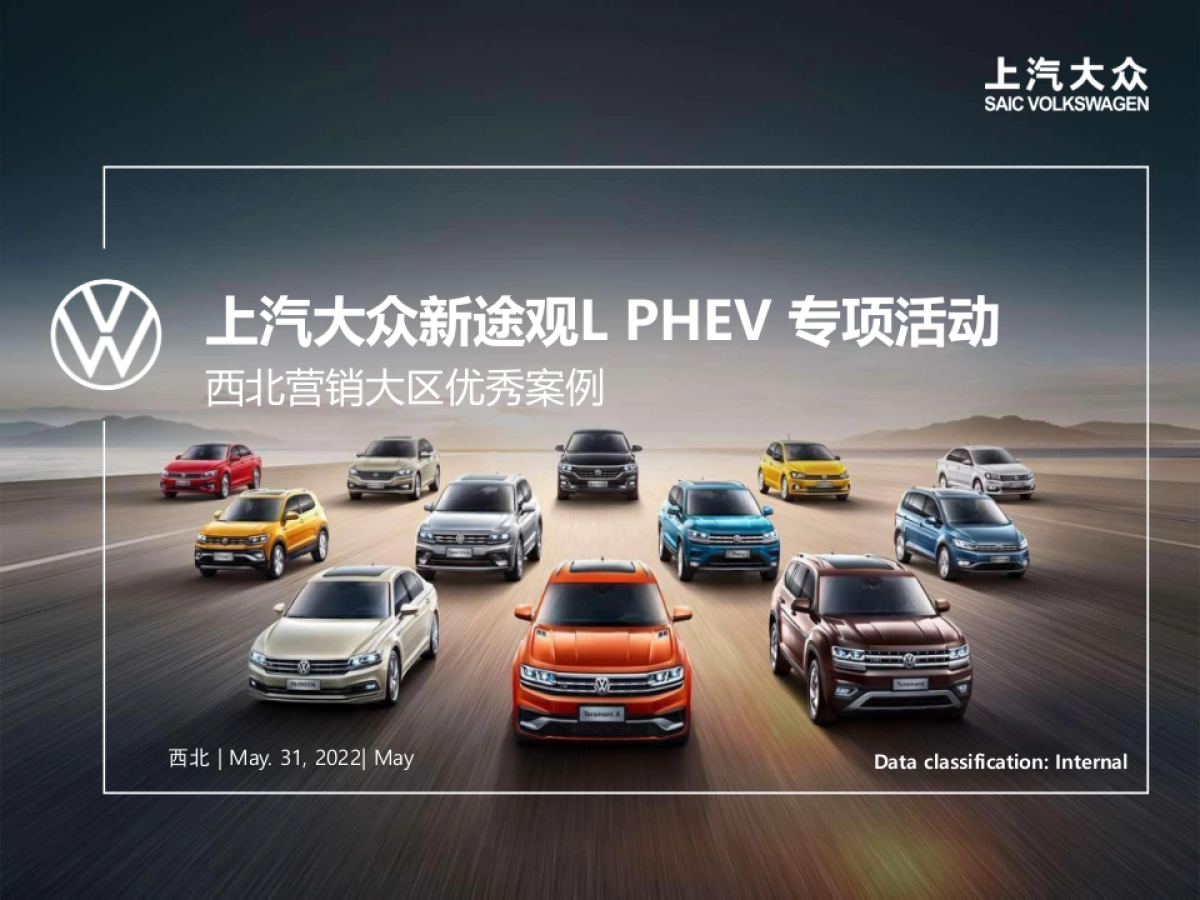 新途观L PHEV专项活动-优秀案例_第1页