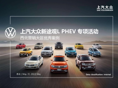新途观L PHEV专项活动-优秀案例