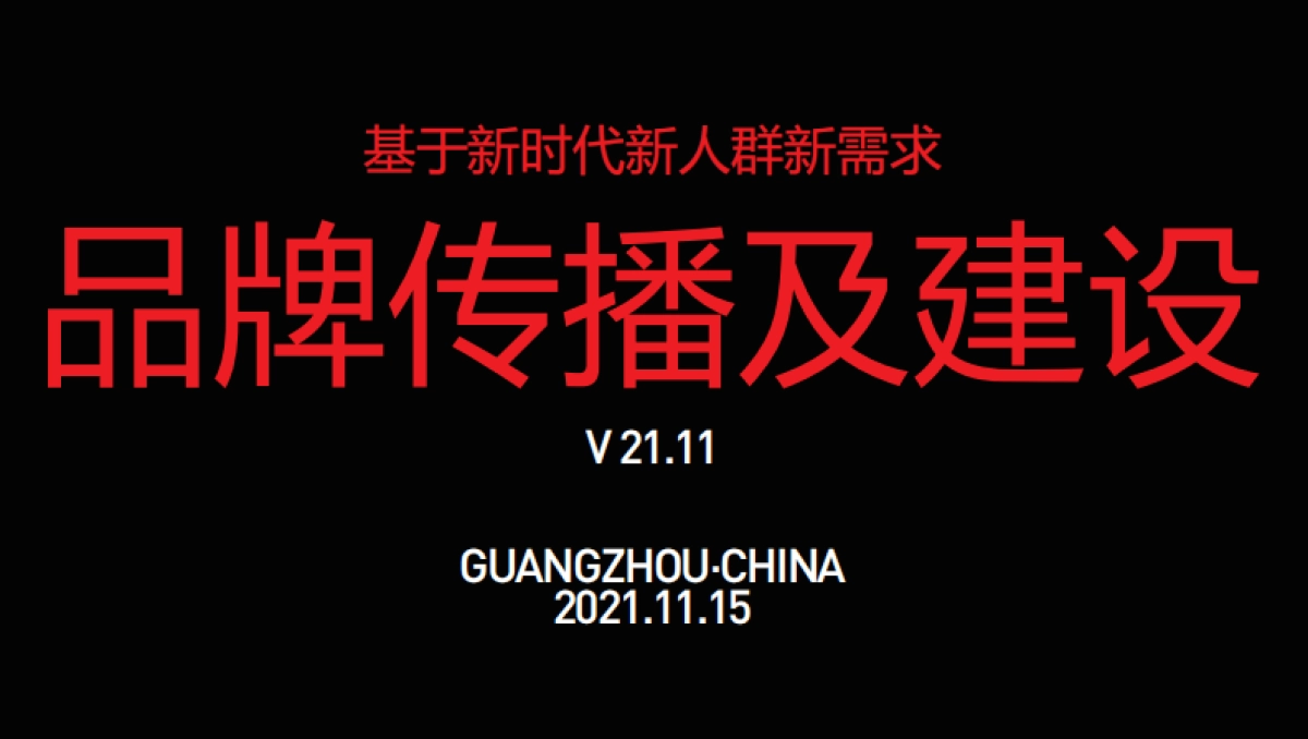 亚面2021品牌策划与设计分享pdf_第1页