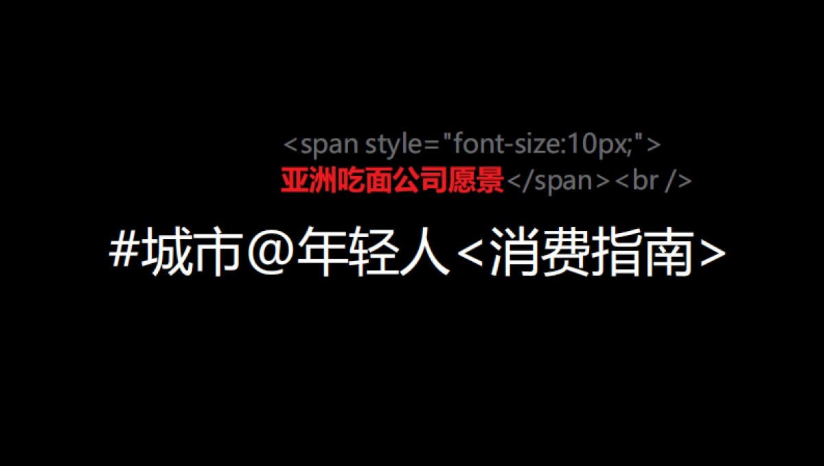 亚面2021品牌策划与设计分享pdf_第9页