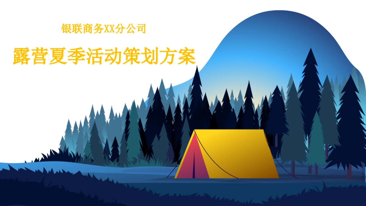 银联商务分公司露营夏季活动策划方案_第1页