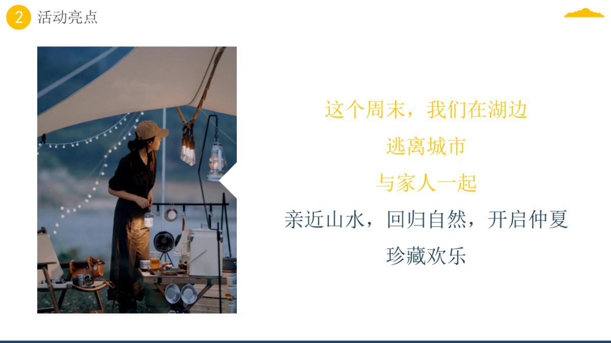 银联商务分公司露营夏季活动策划方案_第4页