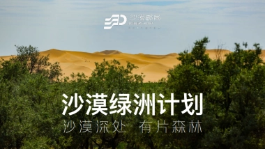 中国邮政沙漠绿洲计划