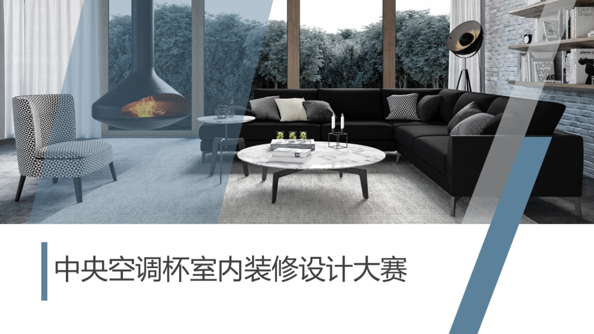 中央空调杯室内装修设计大赛_第1页