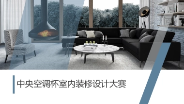 中央空调杯室内装修设计大赛