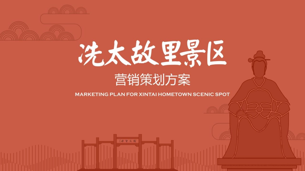 2020冼太故里景区营销策划方案_第1页