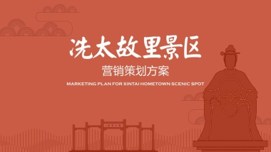 2020冼太故里景区营销策划方案