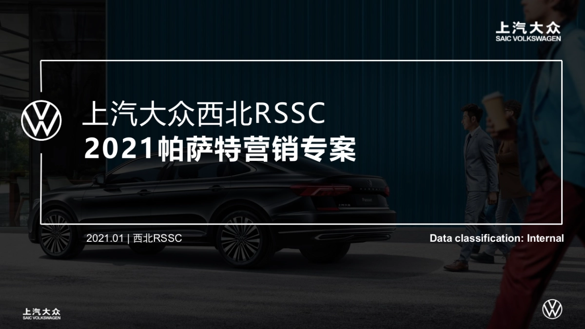 大众帕萨特品牌西北区域营销专案_第1页