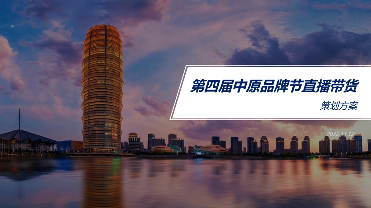 第四届品牌节直播带货活动策划方案_第1页