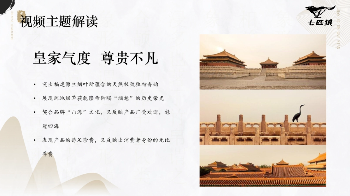 七匹狼香烟金砖御魁TVC视频脚本规划_第2页