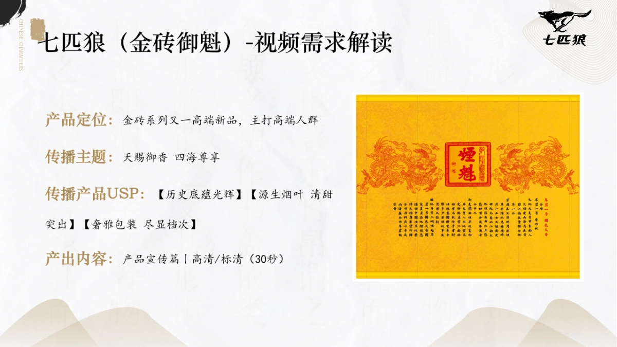 七匹狼香烟金砖御魁TVC视频脚本规划_第4页