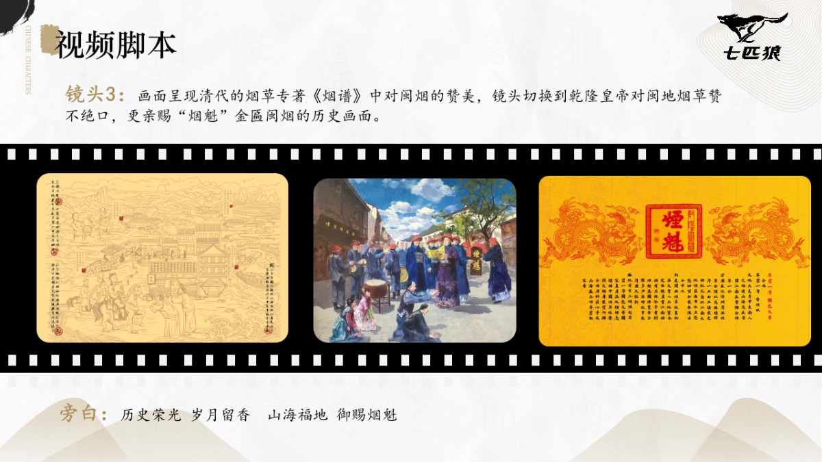 七匹狼香烟金砖御魁TVC视频脚本规划_第9页