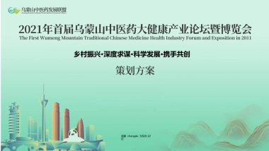 首届中医药大健康产业论坛暨博览会活动策划方案