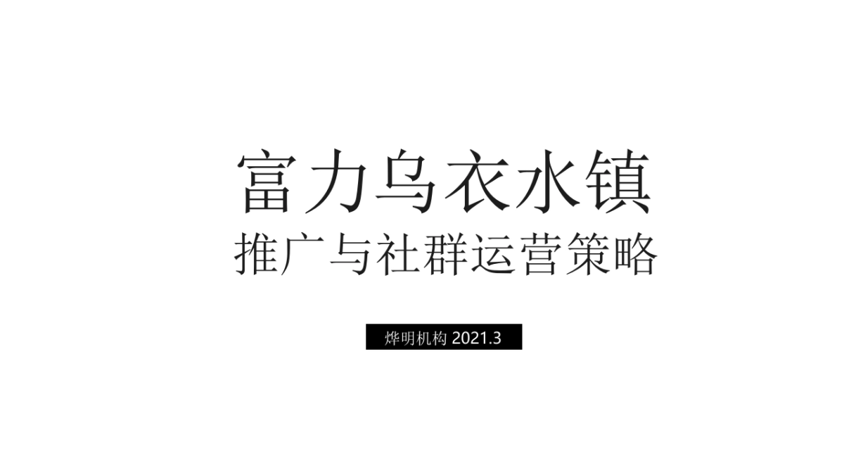 乌衣水镇抖音推广、社群运营策略方案_第1页