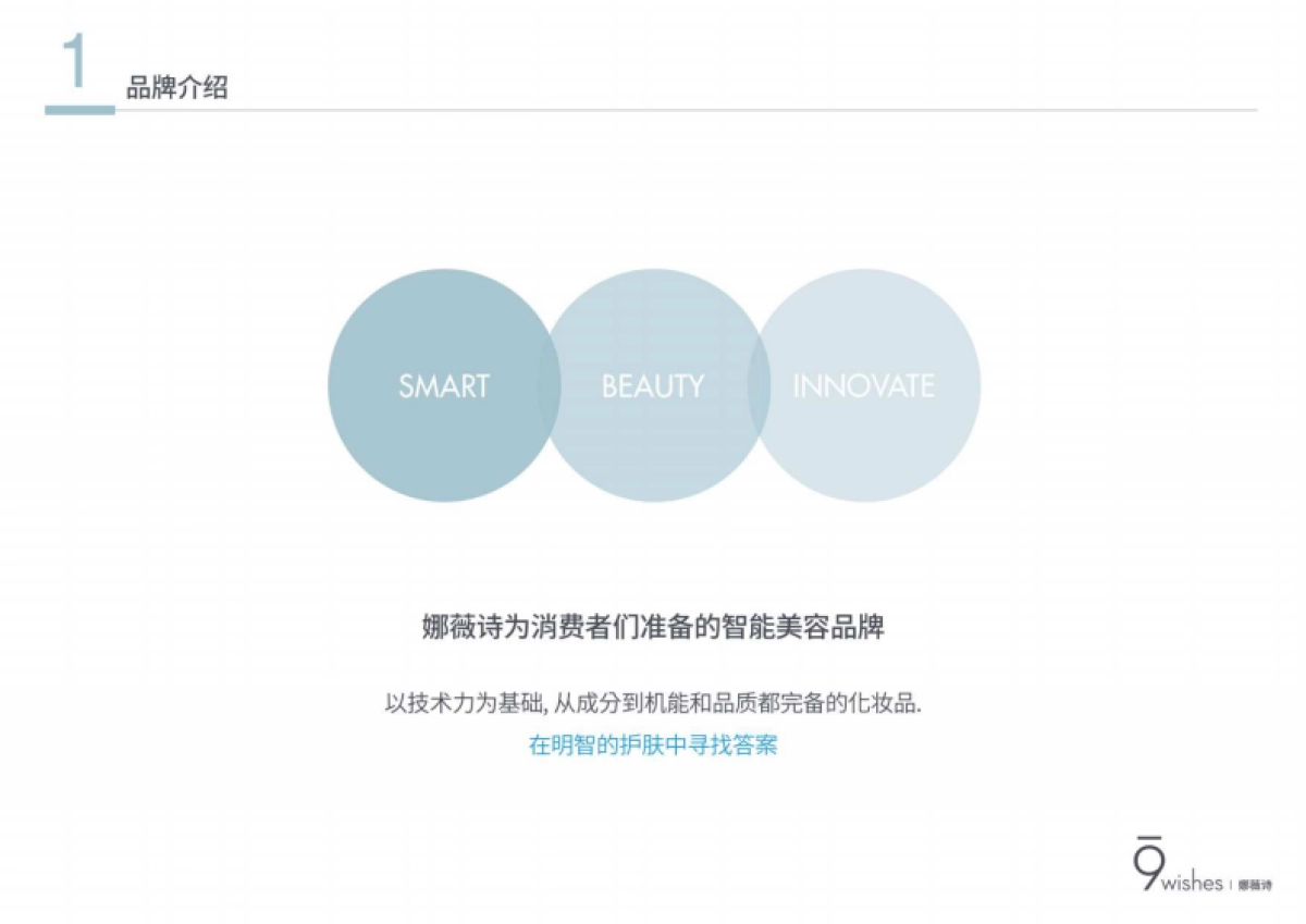 9wisehs娜薇诗品牌介绍书_第3页