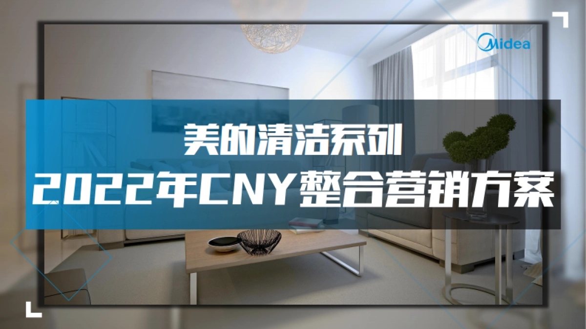 2022美的CNY清洁电器整合营销方案_第1页
