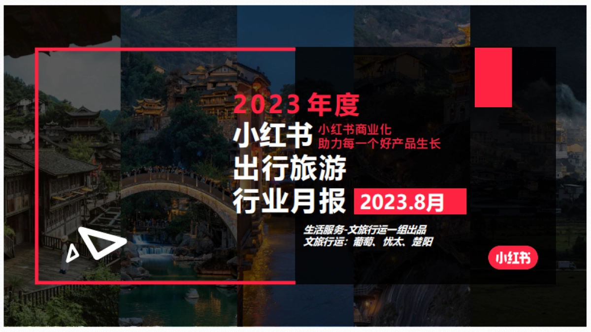 小红书:小红书2023年8月文旅行业月报_第1页