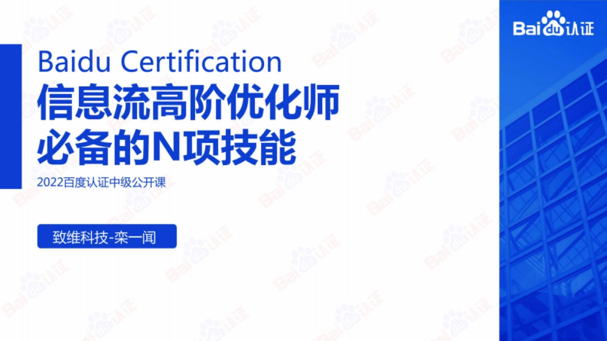 信息流高阶优化师必备的N项技能-百度【互联网】【通案】【SEM】_第1页