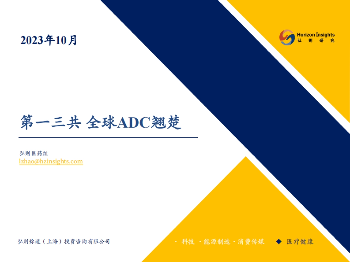 医药行业：第一三共，全球ADC翘楚-20231009-弘则研究-47页_第1页