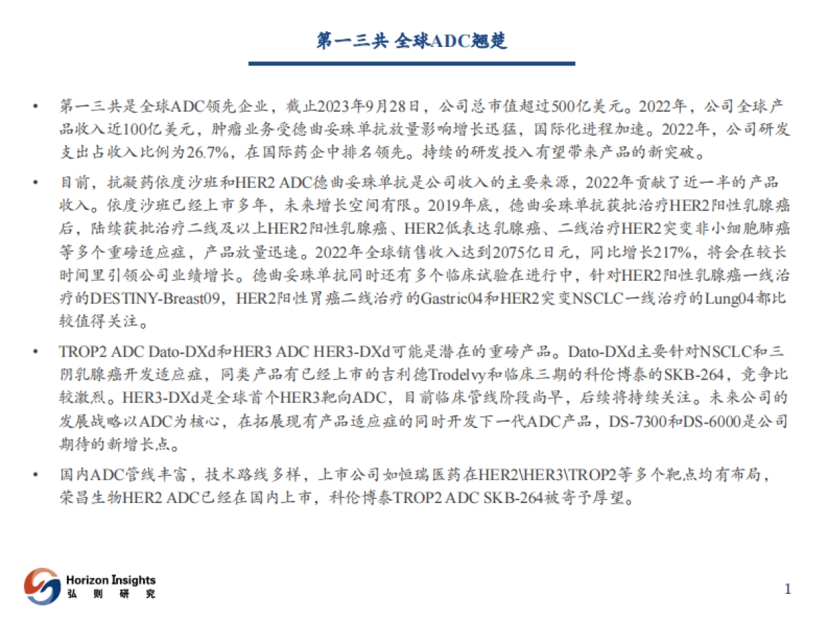 医药行业：第一三共，全球ADC翘楚-20231009-弘则研究-47页_第2页