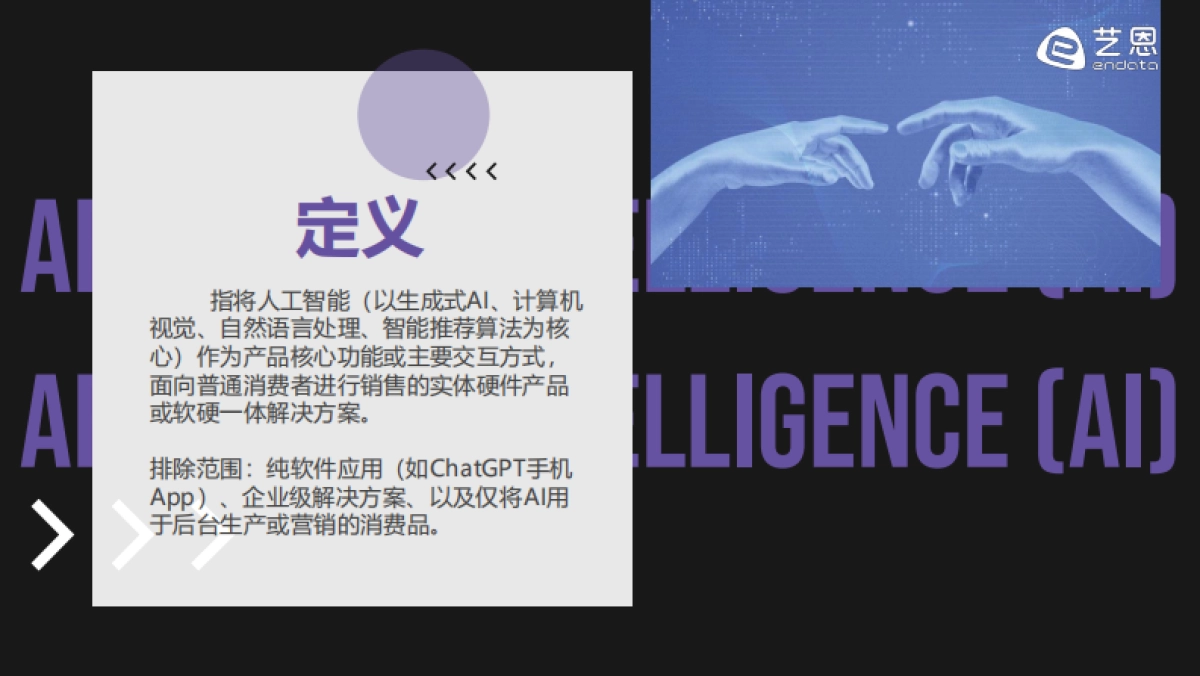 2025年「AI+消费品」日常生活的智能重混报告-艺恩数据.pdf_第2页
