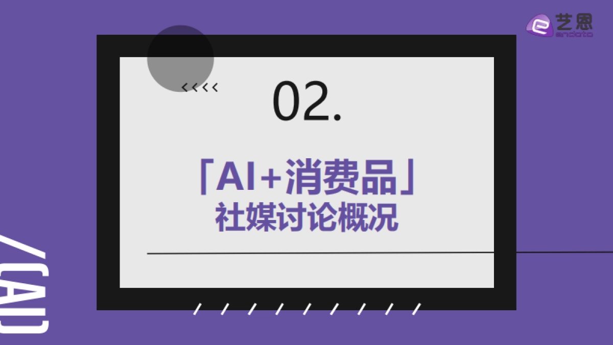 2025年「AI+消费品」日常生活的智能重混报告-艺恩数据.pdf_第8页