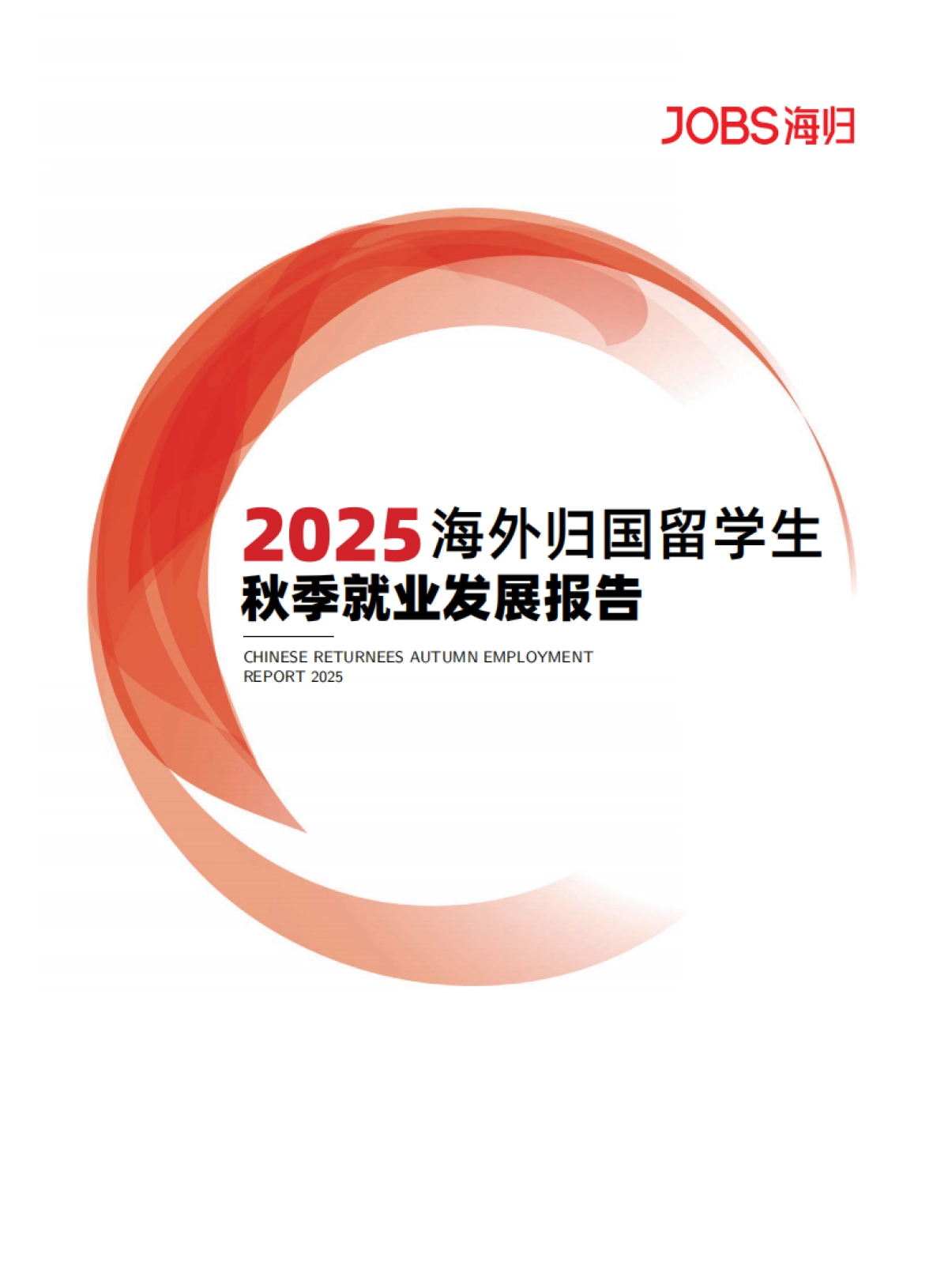 2025年海外归国留学生秋季就业发展报告-JOBS海归.pdf_第1页