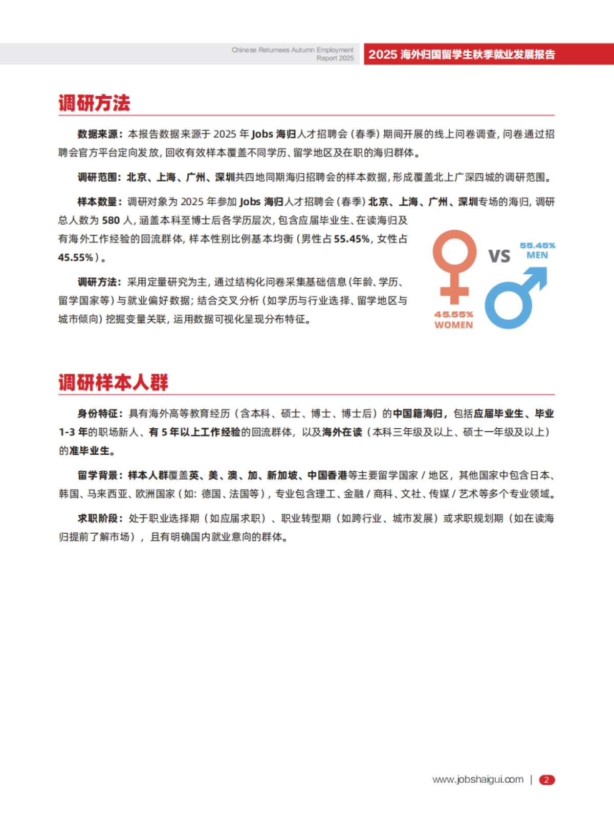 2025年海外归国留学生秋季就业发展报告-JOBS海归.pdf_第5页