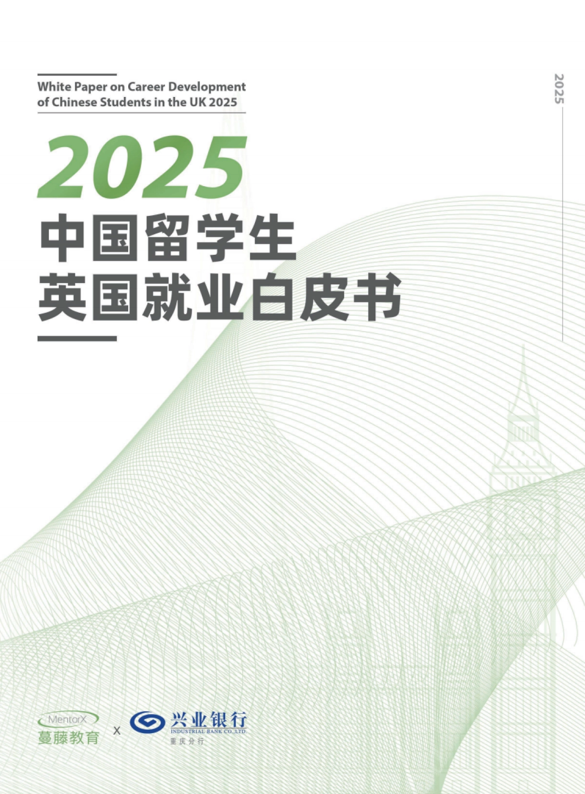 2025年中国留学生英国就业白皮书-蔓藤教育.pdf_第1页